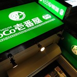 カレーハウスCoCo壱番屋 - 緑のココイチは国際派。