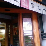 富久屋 春秋庵 - 