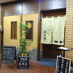 やきとり・やきとん 鶏と豚 - 外観