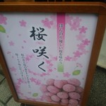 豆吉本舗 - お店の外に出ていた桜咲くのボード