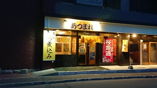 北広酒場あつまれ 北広島 居酒屋 食べログ