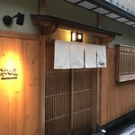 寿し 祇園 松田屋 - 