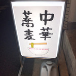 中華蕎麦にし乃 - 