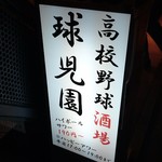 高校野球酒場 球児園 - 
