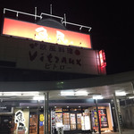 魚民 越後湯澤東口驛前店 - お店