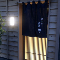 新ばし 星野 - 