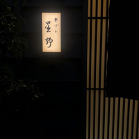 新ばし 星野 - 