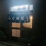 季節料理 山田屋 - ふぐ料理の暖簾が小粋だ！