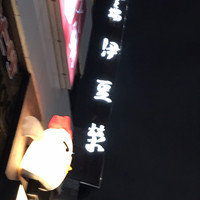鰻割烹 伊豆栄 本店 - 