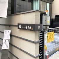 とり田 博多本店 - 