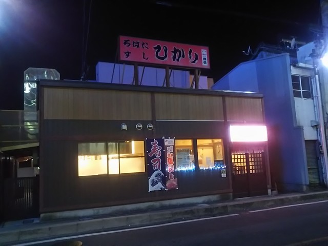 ろばた すし ひかり 知立 居酒屋 食べログ