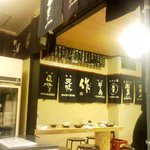 酒徒庵 - 酒徒庵　テーブル席