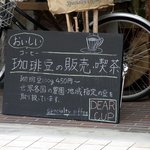 ディアカップ - こんな看板もありました。 おいしいコーヒー 珈琲豆の販売・喫茶 珈琲豆100ｇ450円～ 世界各国の農園・地域指定の豆を取り扱っています。
