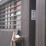 やさい料理 つむぎや - ガラスに前の店が写り混んでますが（汗）、風情ある外観