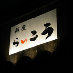 麺屋 らいこう - 看板