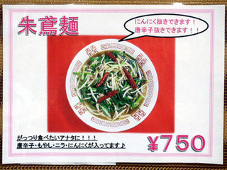 朱鳶 - 朱鳶麺　７５０円