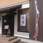 やきとり遊喜 - 