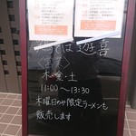 やきとり遊喜 - 