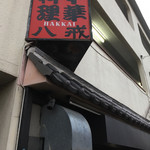 大衆中遊華食堂 八戒 - おじゃましまーす！