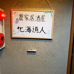 Nou Ka Izakaya Hokkaidoujin - 看板