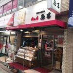 肉の店　鳥吉 - 