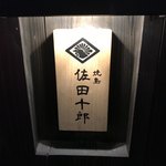 Yakitori Sada Juurou - 