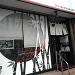 竹末東京Premium - 