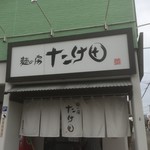 Mennobou Takeda - 190315金　北海道　麺の房たけ田 　外観