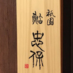 Gion Sushi Tadayasu - 