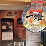 麺屋一燈 - 