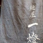 麺屋一燈 - 