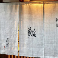 祇園 鮨 忠保 - 