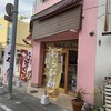 植竹製菓店
