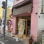 植竹製菓店 - 