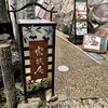 お抹茶処　宗祇庵