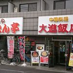 中国四川料理 大進飯店 - 