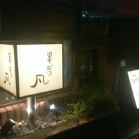 北新地　串かつ凡 - いよいよはじまります