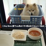 カーロ・フォレスタ那須高原ヴォルペ - 《[Dog Menu]豚フィレ肉のトマト煮込み(S)セット》♨