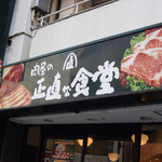 肉屋の正直な食堂 - 店の前