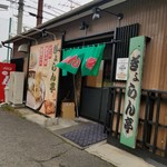 ぎょらん亭 本店 - 