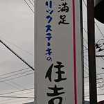 Sumiyoshi - 看板