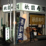 祇園寿司 - 
