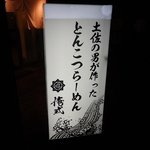 土佐の男が作ったとんこつらーめん 俺式 - 看板