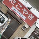 たこ焼き ハッピー - 