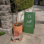 curry 冬椿 - 道沿いに看板があります