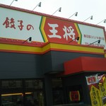 餃子の王将 - お店の看板