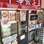 中華餃子王 - 餃子屋です。