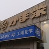 かま栄 工場直売店