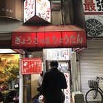 ぎょうざの店 ひょうたん - 