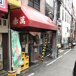 ぎょうざ専門店 赤萬 - 
